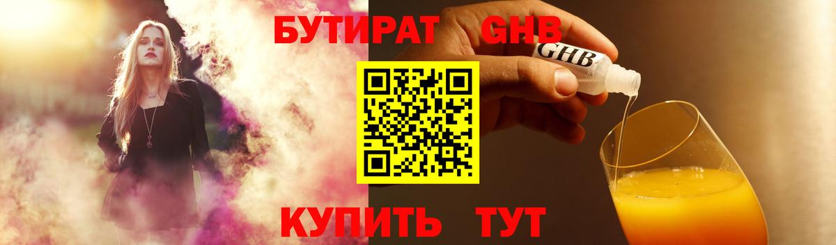 Бутират  БУТИРАТ жидкий экстази  Вход с VPN  Брянск 